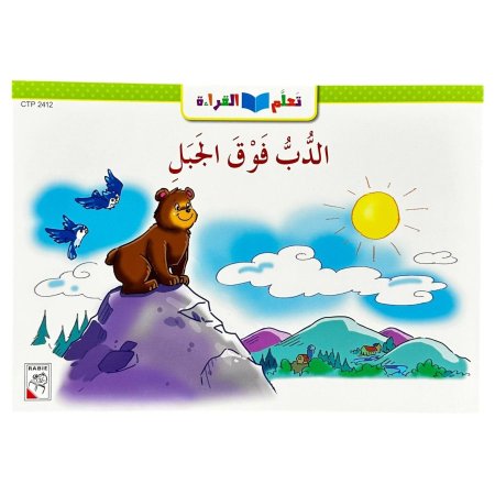 الدب فوق الجبل - CTP 2412