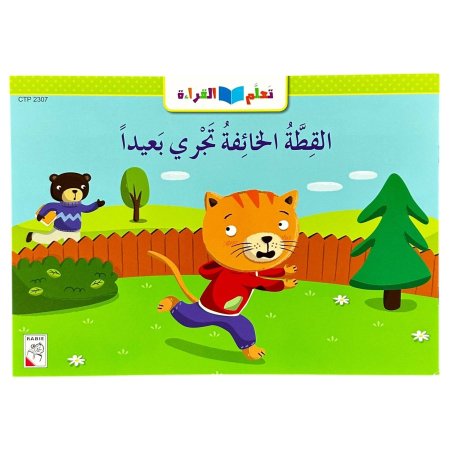 القطة الخائفة تجري بعيدا - CTP 2307
