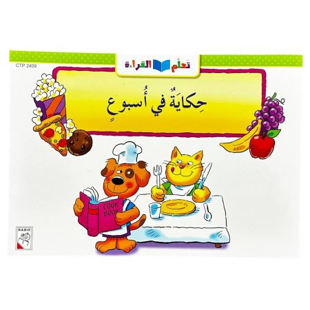 حكاية في اسبوع - CTP 2409