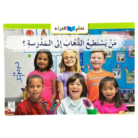 من يستطيع الذهاب الى المدرسة؟ - CTP 2310