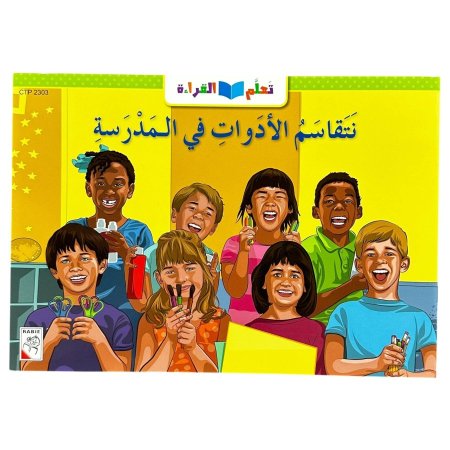 نتقاسم الادوات في المدرسة - CTP 2303