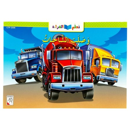 قصة وصلت الشاحنات - CTP 2309
