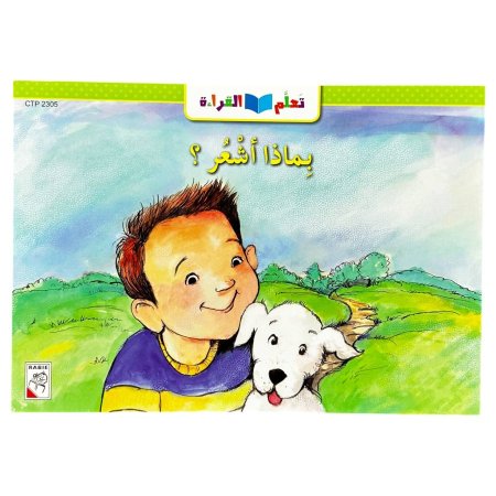 قصة بماذا اشعر؟ - CTP 2305