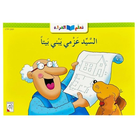 قصة السيد عزمي يبني بيتا -CTP 2301