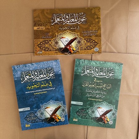 عون المعلم والمتعلم في علم التجويد