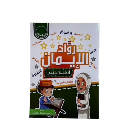 رواد الايمان - اتعلم ديني