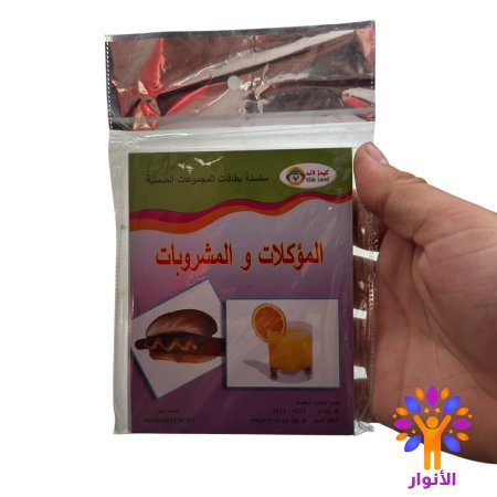 المؤكلات والمشروبات