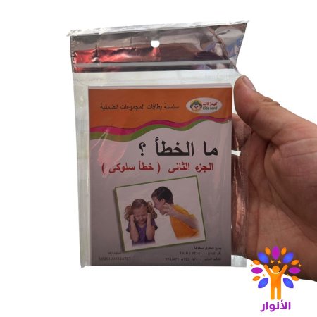 ما الخطأ - الجزء الثاني - خطأ سلوكي