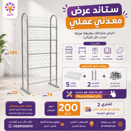 ستاند عرض معدني - 5 رفوف