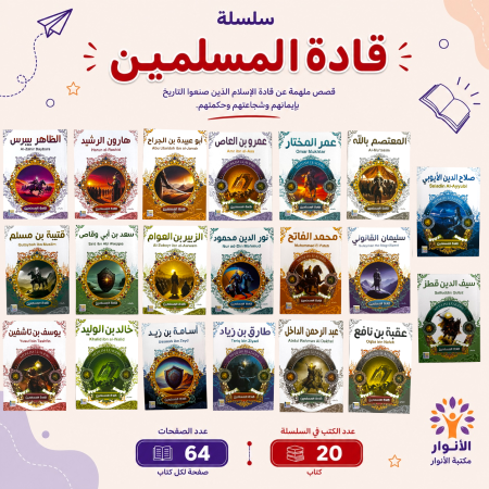 سلسلة قادة المسلمين
