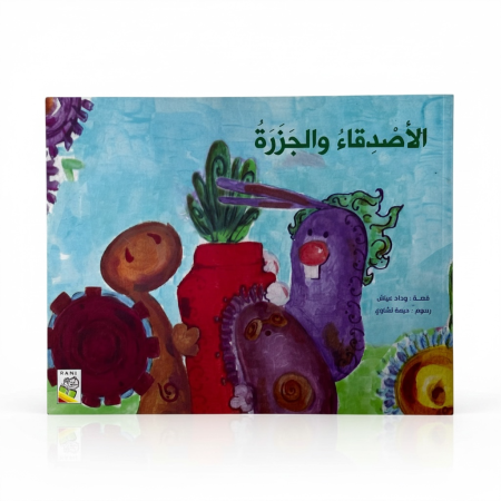 قصة الاصدقاء والجزرة