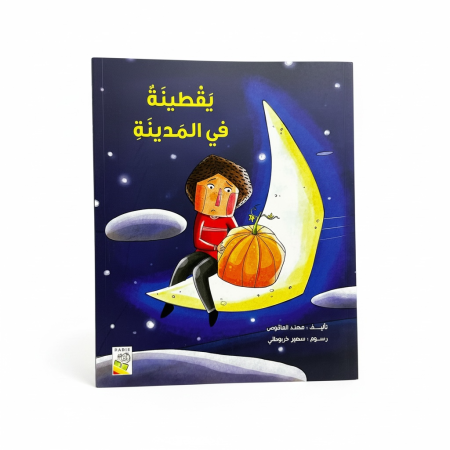 قصة يقطينة في المدينة