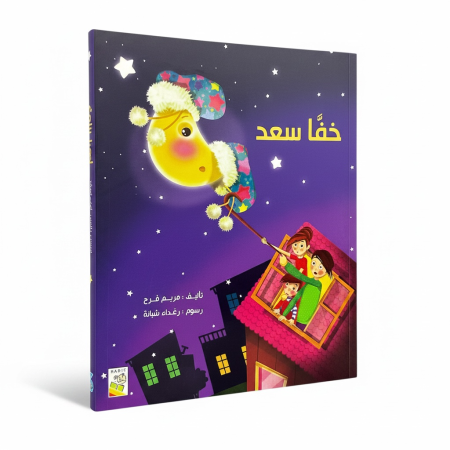 قصة خفا سعد