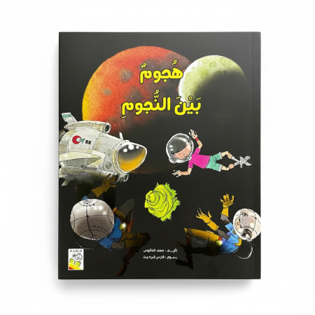 قصة هجوم بين النجوم