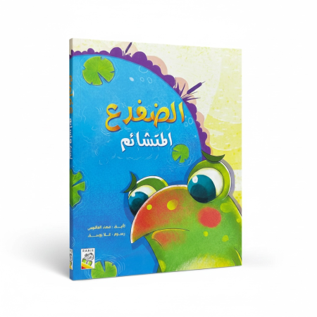 قصة الضفدع المتشائم