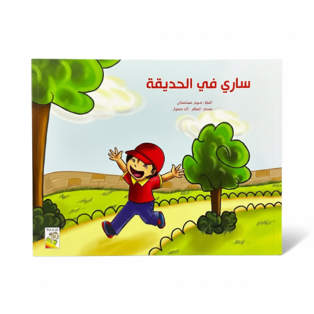 قصة ساري في الحديقة