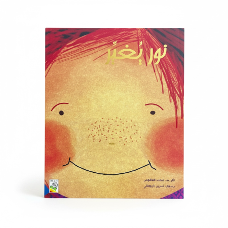 قصة نور يغير