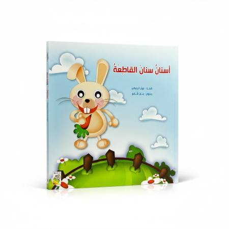 قصة أسنان سنان القاطعة