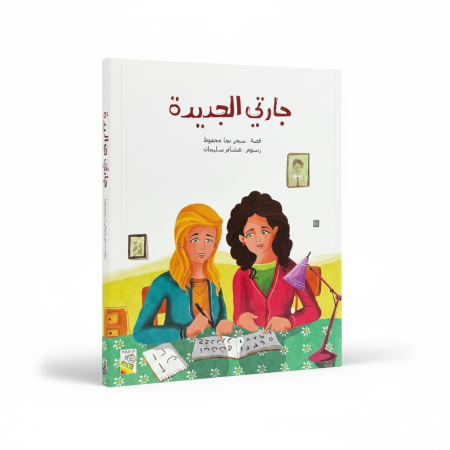 قصة جارتي الجديدة