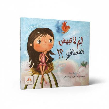 لم لا تبيض العصافير - قصة لتبسيط مفهوم التكاثر