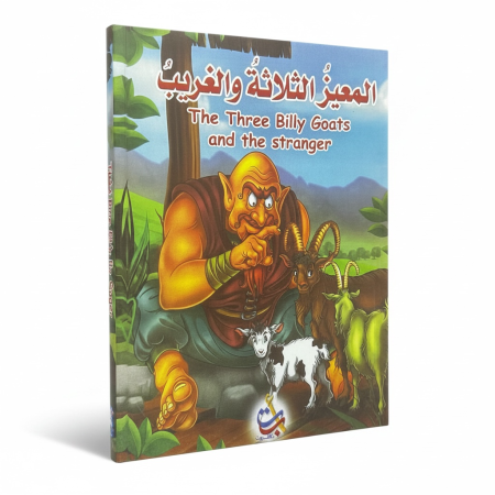 قصة المعيز الثلاثة والغريب ( عربي - انجليزي )