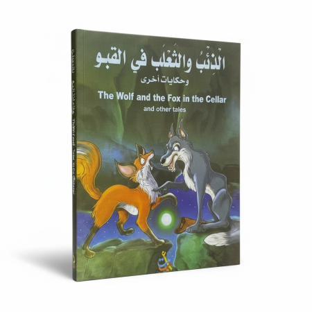 قصة الذئب والثعلب في القبو وقصص اخرى - ( عربي - انجليزي )