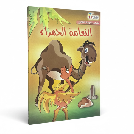 سلسلة القصص العالمية الهادفة - النعامة الحمراء