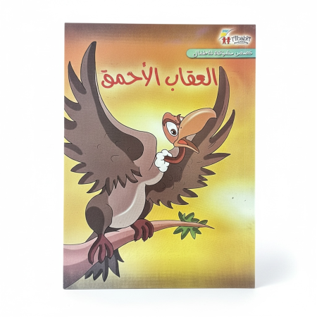 سلسلة القصص العالمية الهادفة - العقاب الاحمق