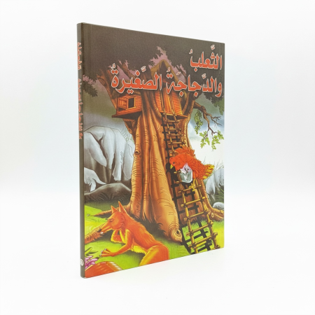 قصة الثعلب والدجاجة الصغيرة