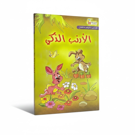 قصص مشوقة للاطفال - الارنب الذكي
