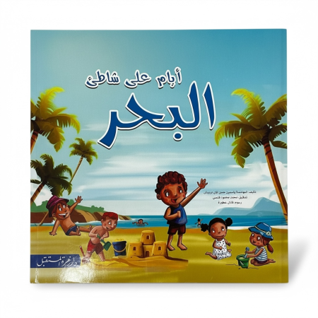 قصة ايام على شاطئ البحر
