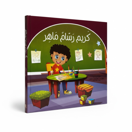 قصة كريم رسام ماهر