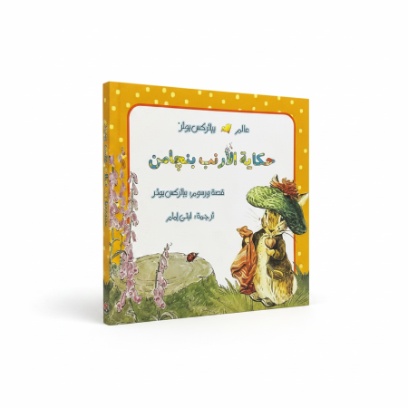 حكاية الارنب بنچامن