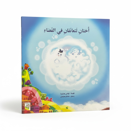 اختان تعانقان الماء