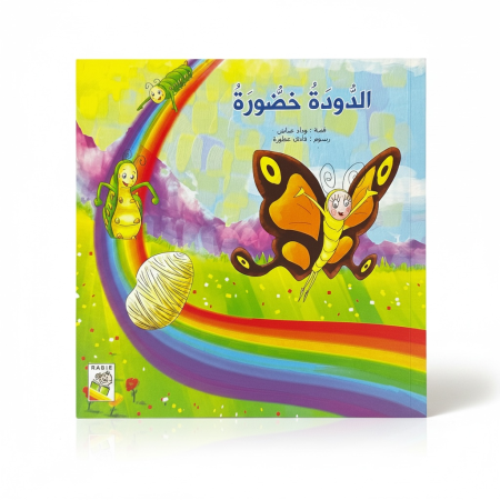 قصة الدودة خضورة