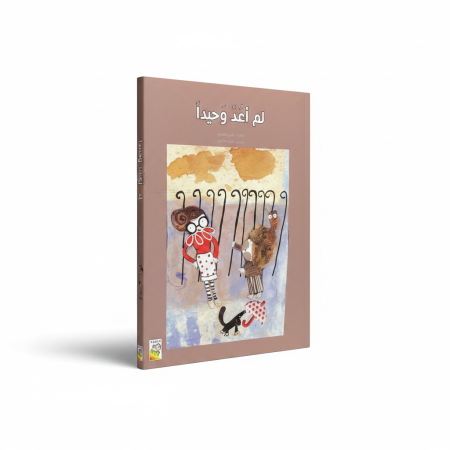 قصة لم اعد وحيداً