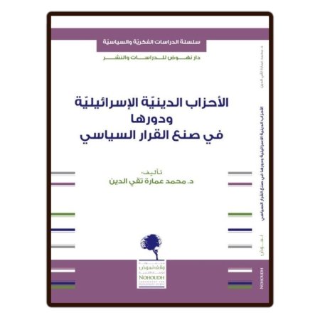 الاحزاب الدينية الاسرائيلية ودورها في صنع القرار السياسي 