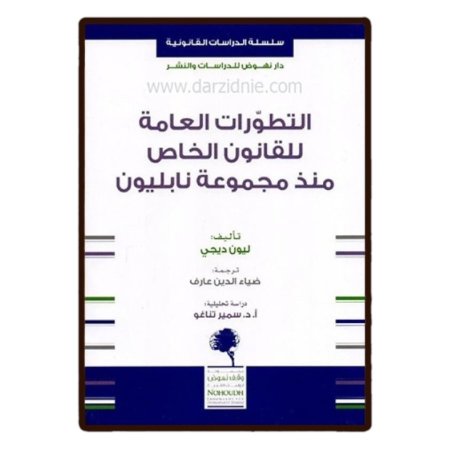 التطورات العامة للقانون الخاص منذ مجموعة نابليون 