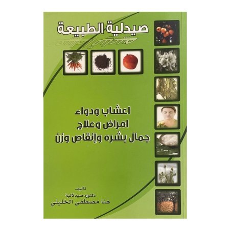 صيدلية الطبيعة 