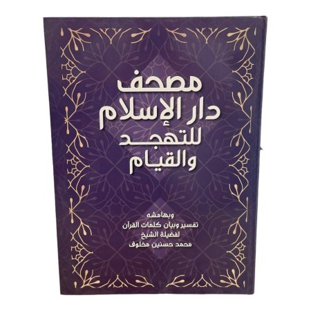 مصحف دار الاسلام للتهجد والقيام - كبير جداً - قياس 70*50سم - مع تفسير كلمات القران