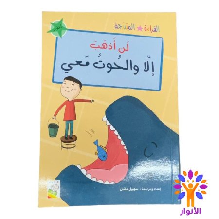 لن أذهب إلا والحوت معي