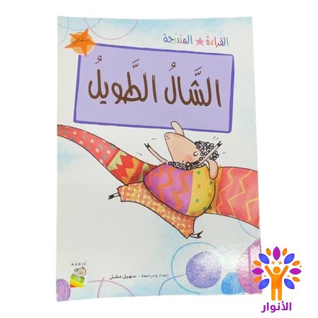 الشالُ الطويل