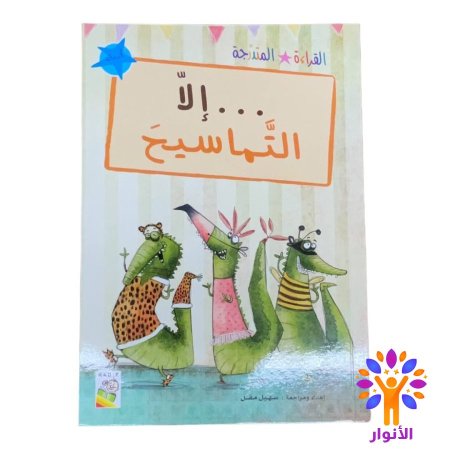 إلا التماسيح