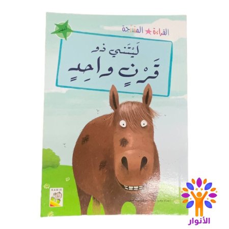 ليتني ذو قرن واحد