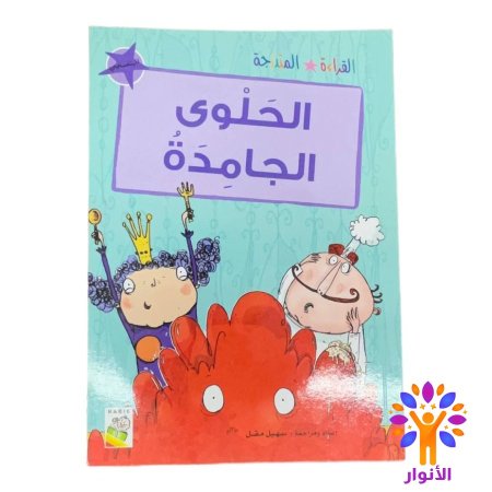الحلوى الجامدة