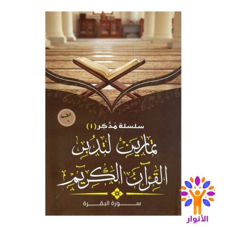 سلسلة مدكر -  تمارين لتدبر القران الكريم - ( سورة البقرة / سورة ال عمران )   