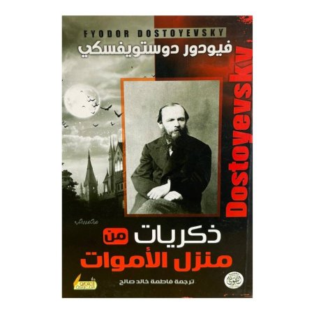 ذكريات منزل الأموات  