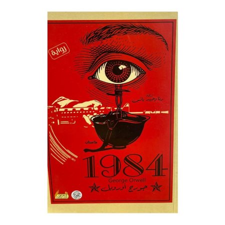 1984 جورج اورويل  