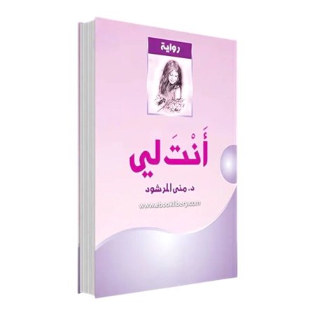 انت لي