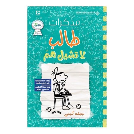 مذكرات طالب - لا تشيل هم